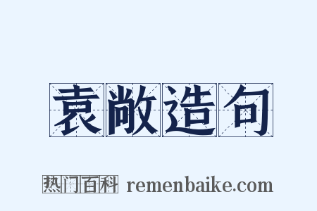 袁敞造句是什么意思的图片